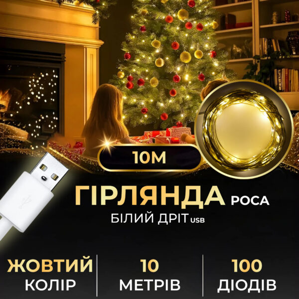 Гирлянда роса 10 метров USB на 100 led светодиодов капля на белой проволоке желтая_USB100L10MWY_Milantium_1