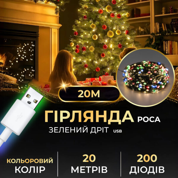 Гірлянда роса 20 метрів USB на 200 led світлодіодів крапля на зеленому дроті мультиколор_USB200L20MGML_Milantium_1