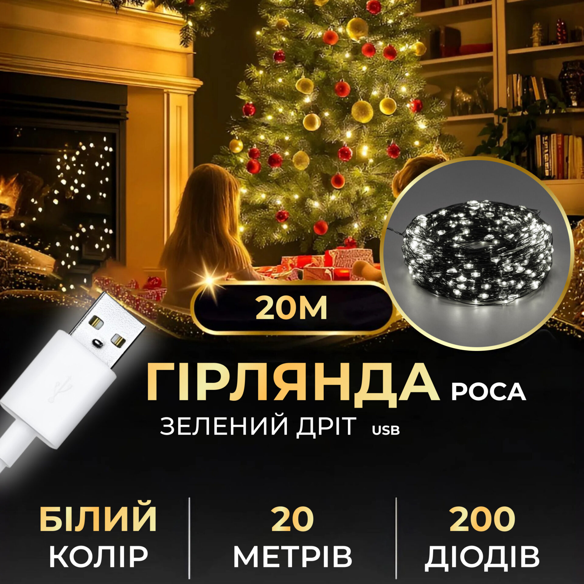 Гирлянда роса 20 метров USB на 200 led светодиодов капля на зеленой проволоке белая_USB200L20MGW_Milantium_1