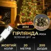 Гірлянда роса 20 метрів USB на 200 led світлодіодів крапля на зеленому дроті жовта USB200L20MGY_USB200L20MGY_Milantium_1