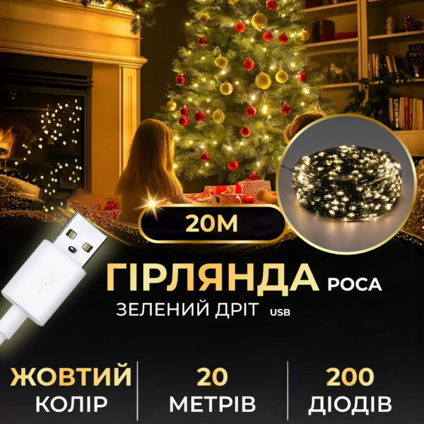 Гирлянда роса 20 метров USB на 200 led світлодіодів крапля на зеленому дроті жовта_USB200L20MGY_Milantium_1