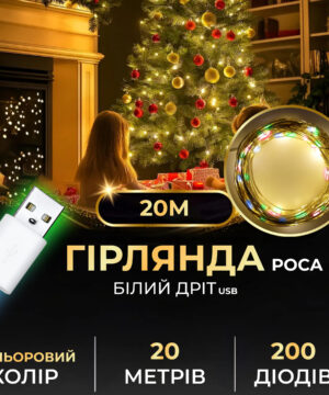 Гирлянда роса 20 метров USB на 200 led світлодіодів крапля на білому дроті жовта мультиколор_USB200L20MWML_Milantium_1