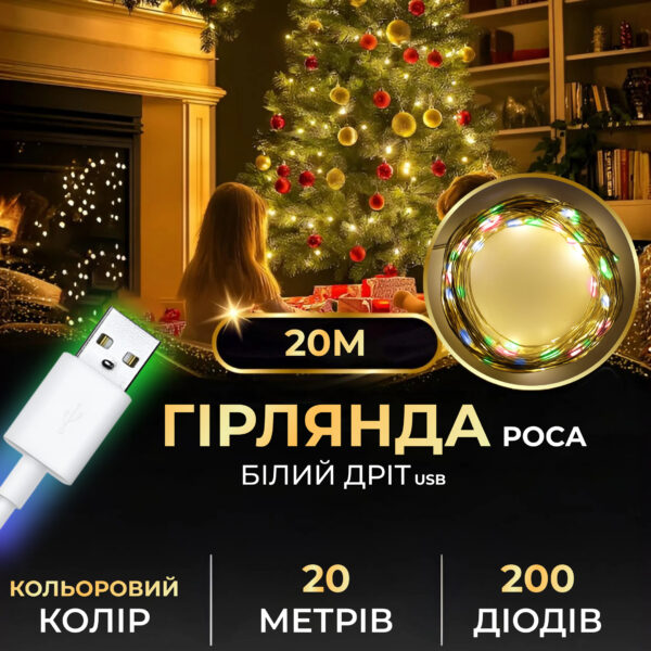 Гирлянда роса 20 метров USB на 200 led світлодіодів крапля на білому дроті жовта мультиколор_USB200L20MWML_Milantium_1