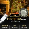 Гірлянда роса 20 метрів USB на 200 led світлодіодів крапля на білому дроті біла USB200L20MWW_USB200L20MWW_Milantium_1