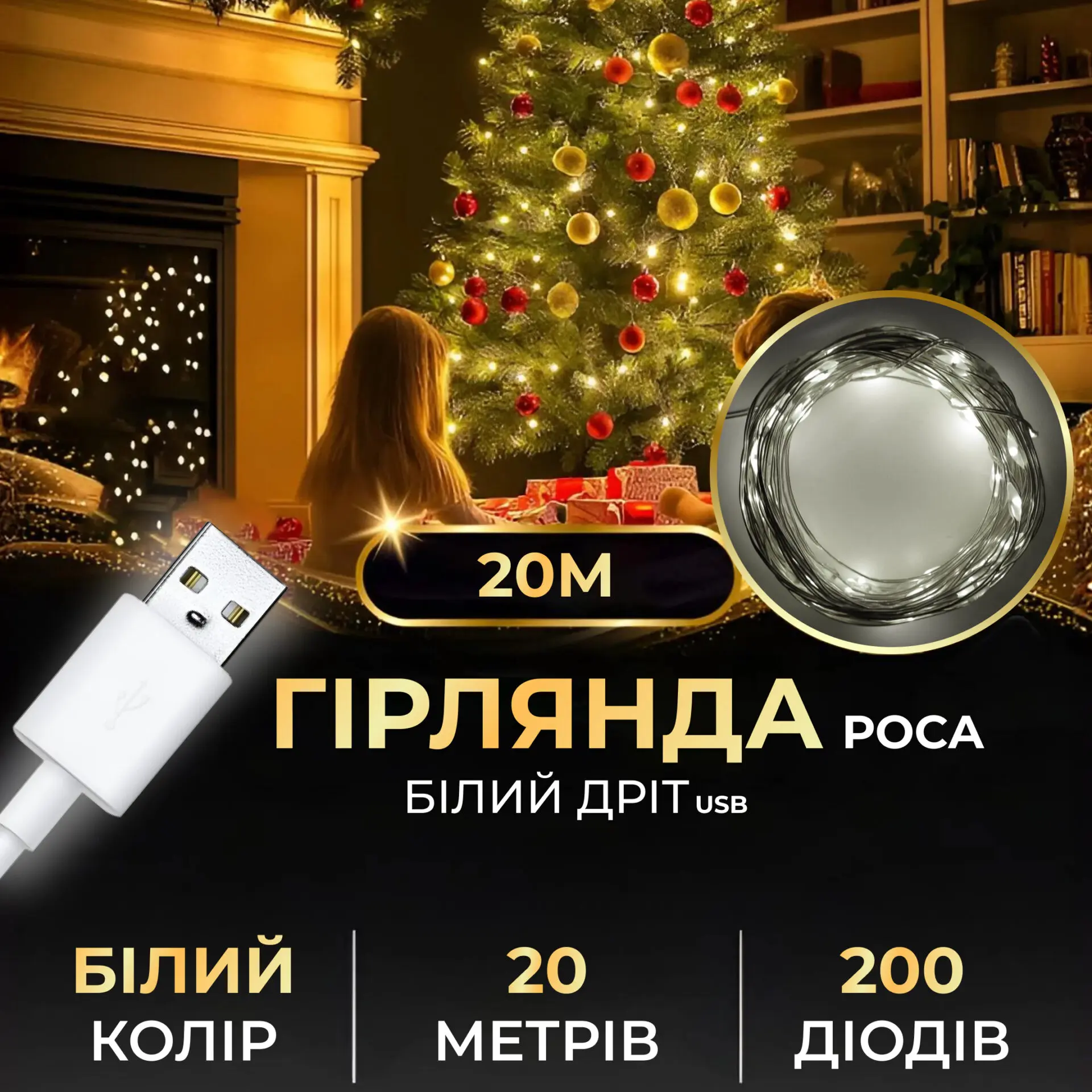 Гірлянда роса 20 метрів USB на 200 led світлодіодів крапля на білому дроті біла – купити в Україні недорого