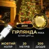Гірлянда роса 20 метрів USB на 200 led світлодіодів крапля на білому дроті жовта USB200L20MWY_USB200L20MWY_Milantium_1