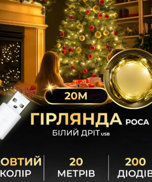 Гірлянда роса 20 метрів USB на 200 led світлодіодів крапля на білому дроті жовта USB200L20MWY_USB200L20MWY_Milantium_1