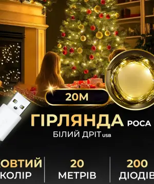 Гірлянда роса 20 метрів USB на 200 led світлодіодів крапля на білому дроті жовта USB200L20MWY_USB200L20MWY_Milantium_1