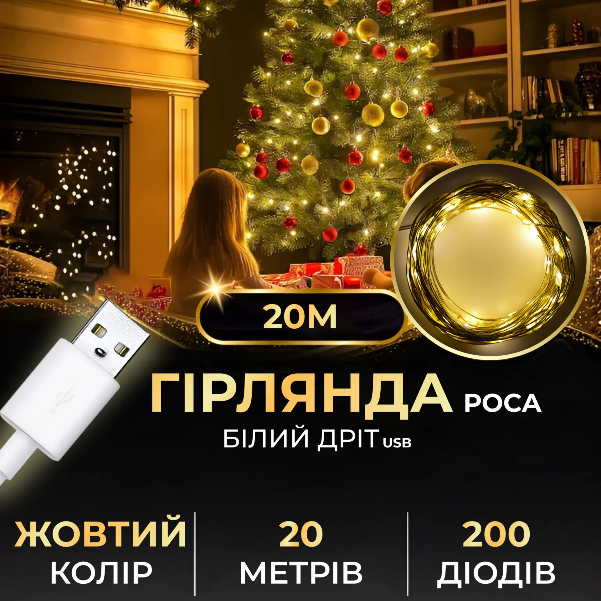 Гірлянда роса 20 метрів USB на 200 led світлодіодів крапля на білому дроті жовта_USB200L20MWY_Milantium_1