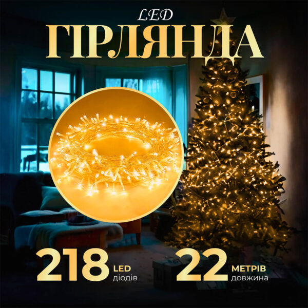 Гірлянда нитка 22м на 500 LED лампочок світлодіодна прозорий провід 8 режимів роботи Жовтий_W500LEDY_Milantium_1