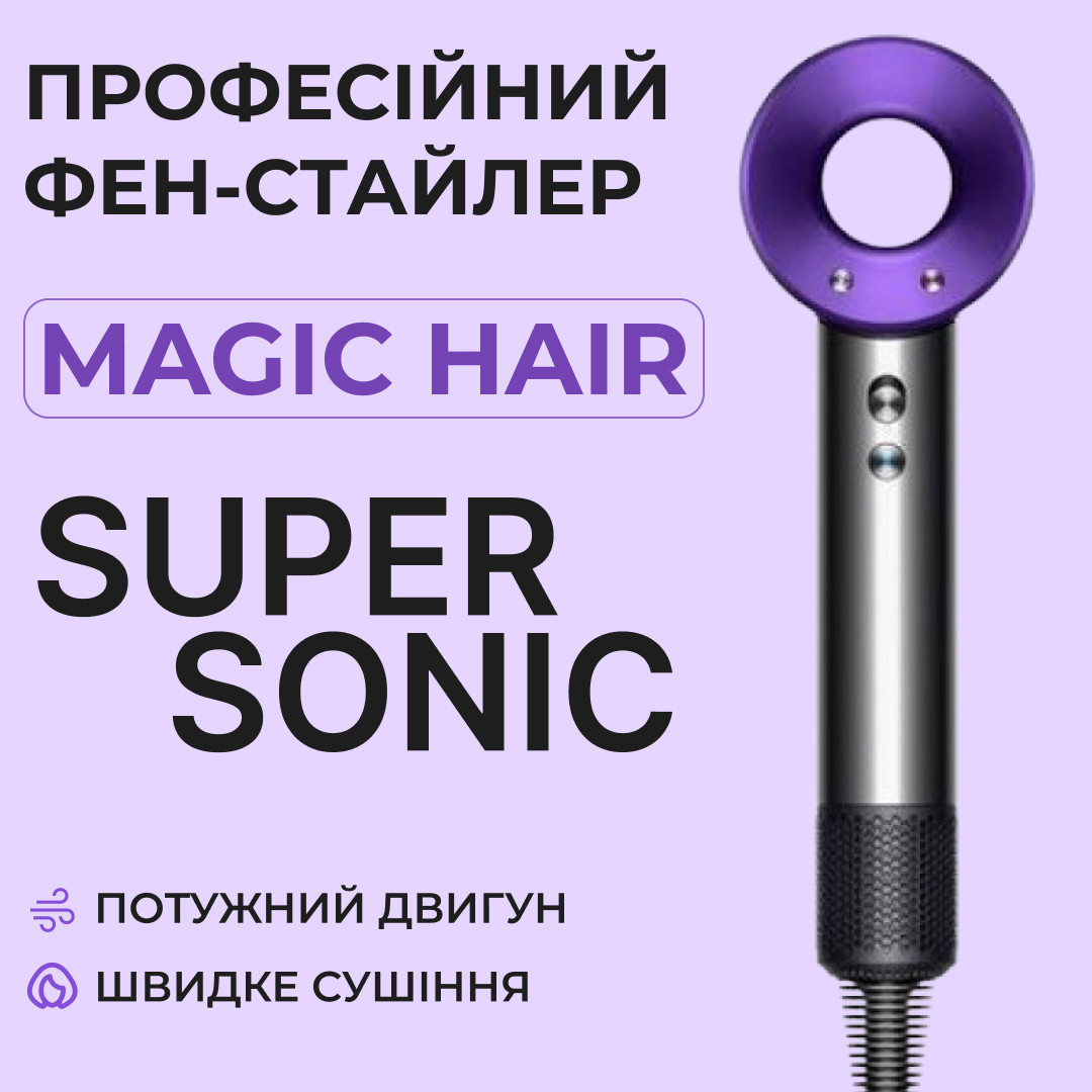 Фен-стайлер для волосся Magic Hair Supersonic Premium без насадок Фіолетовий_PH771V_Milantium_1
