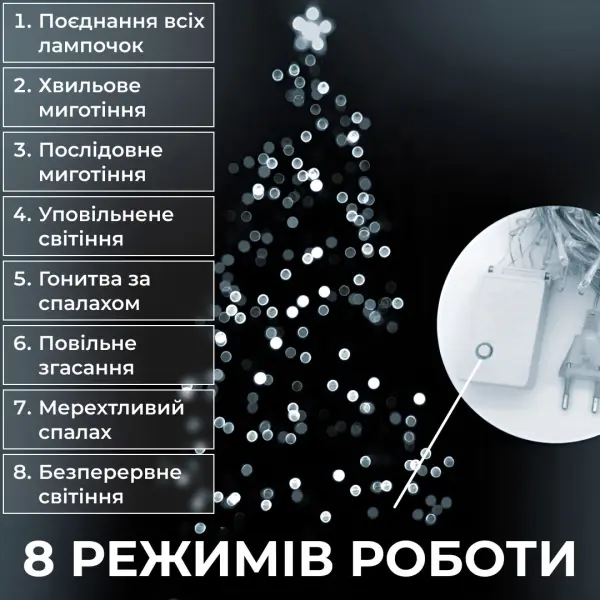 Гирлянда нить 22 м из 218 LED лампочек светодиодная черный провод 8 режимів работи Білий M500LEDW_M500LEDW_Milantium_4