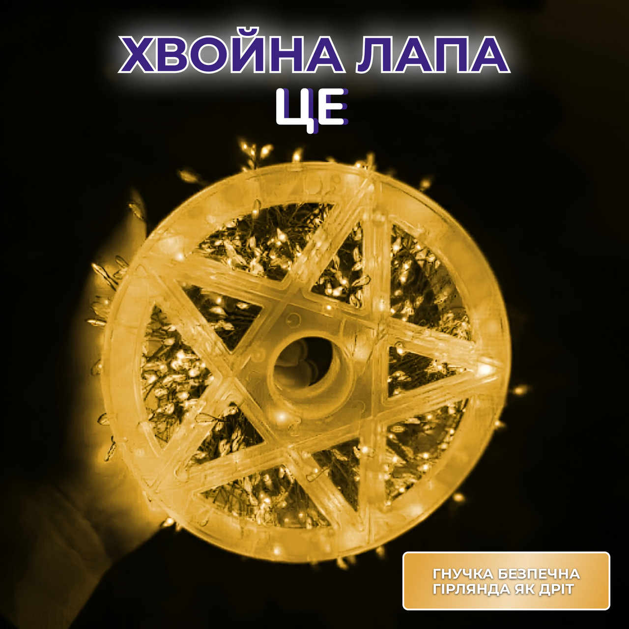 Гірлянда роса мішура 30 метрів хвойна лапа 640 led світлодіодів зелений дріт жовто-блакитна D1750Y_D1750Y_Milantium_4