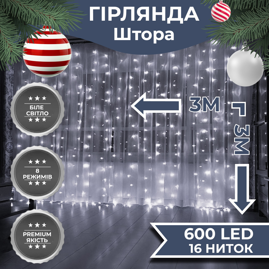 Гірлянда світлодіодна GarlandoPro 600 LED 3х3 м 16 ліній 8 режимів Білий_ZWM2600LEDW_Milantium_1