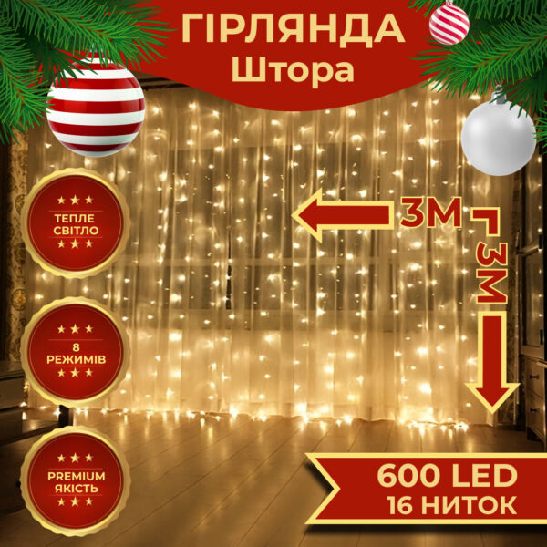 Гірлянда світлодіодна GarlandoPro 600 LED 3х3 м 16 ліній 8 режимів Жовтий_ZWM2600LEDY_Milantium_1