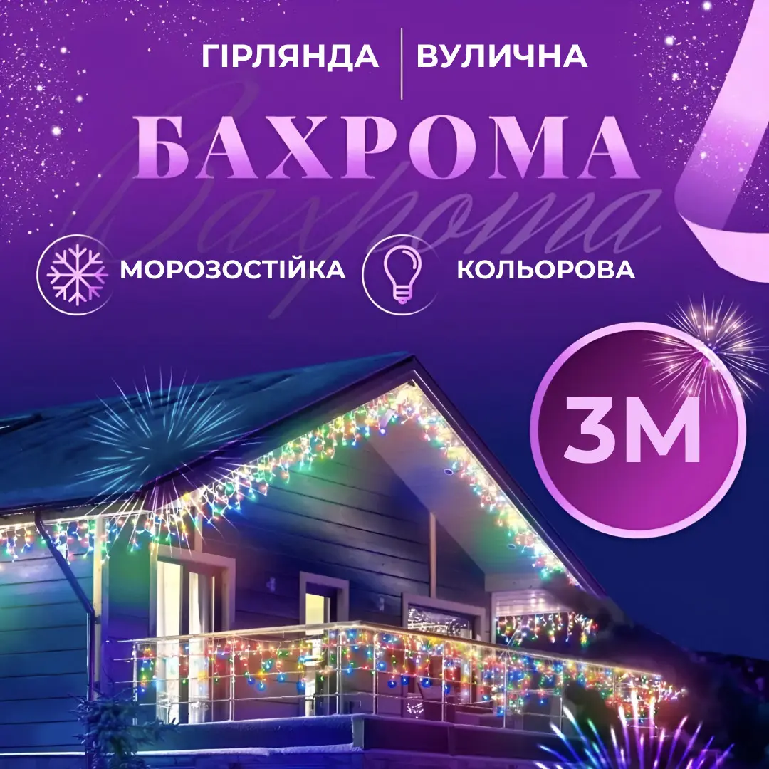 Гірлянда вулична світлодіодна 90 LED 3 метри білий дріт бахрома 18 ниток – купити в Україні недорого