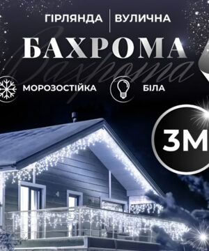 Гірлянда вулична світлодіодна 90 LED 3 метри білий дріт бахрома 18 ниток Білий 3МWW_3МWW_Milantium_1