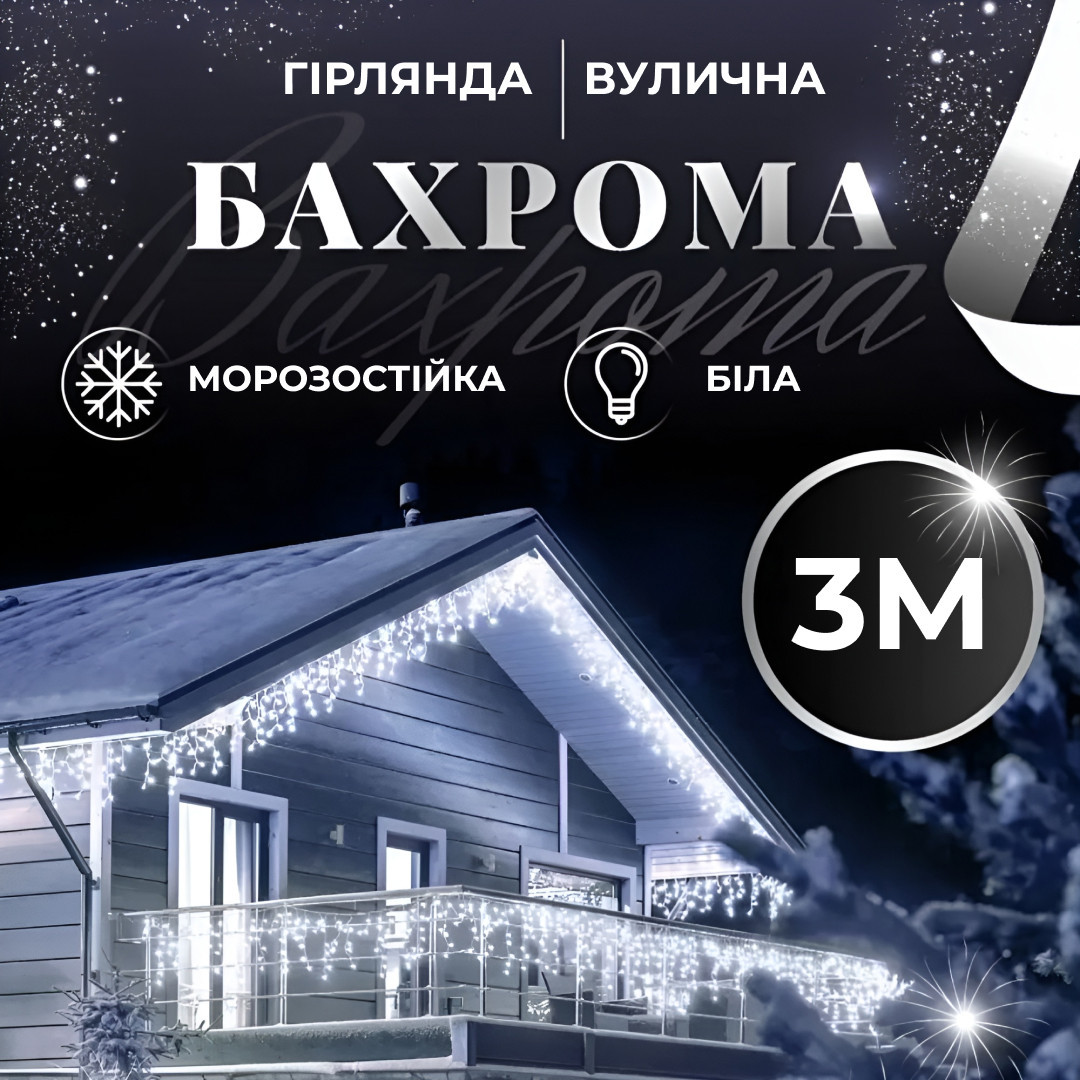 Гірлянда вулична світлодіодна 90 LED 3 метри білий дріт бахрома 18 ниток Білий – купити в Україні недорого