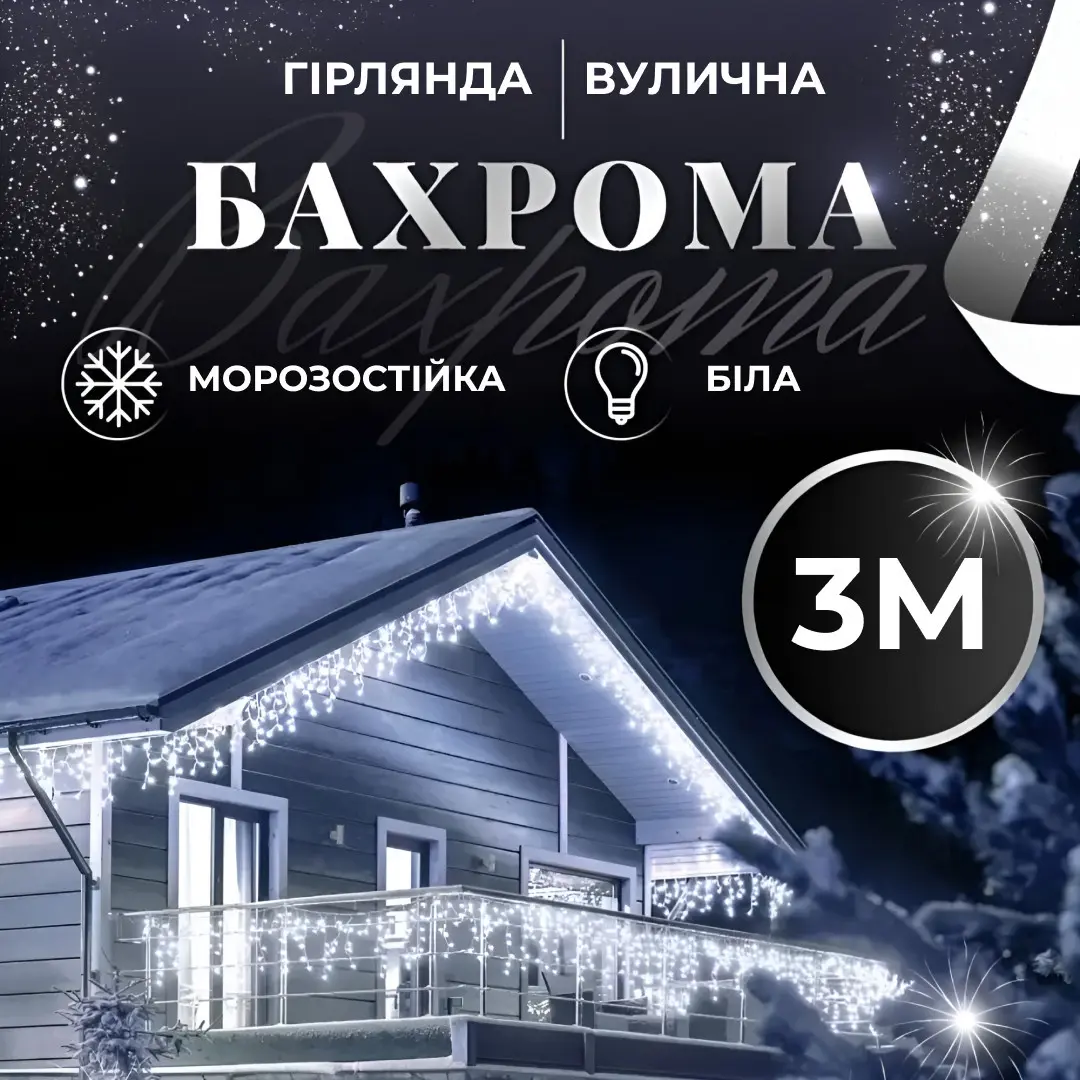 Гірлянда вулична світлодіодна 90 LED 3 метри білий дріт бахрома 18 ниток Білий – купити в Україні недорого
