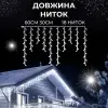 Гірлянда вулична світлодіодна 90 LED 3 метри білий дріт бахрома 18 ниток Білий 3МWW_3МWW_Milantium_5
