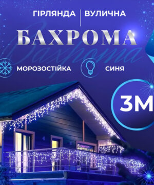 Гирлянда уличная светодиодная 90 ВЕЛ 3 метри білий дріт бахрома 18 ниток Синій 3МWBL_3МWBL_Milantium_1