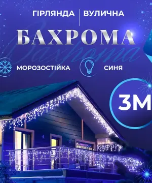 Гірлянда вулична світлодіодна 90 LED 3 метри білий дріт бахрома 18 ниток Синій 3МWBL_3МWBL_Milantium_1