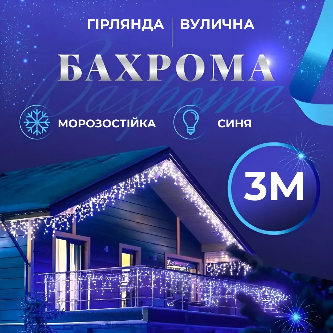 Гірлянда вулична світлодіодна 90 LED 3 метри білий дріт бахрома 18 ниток Синій – купити в Україні недорого