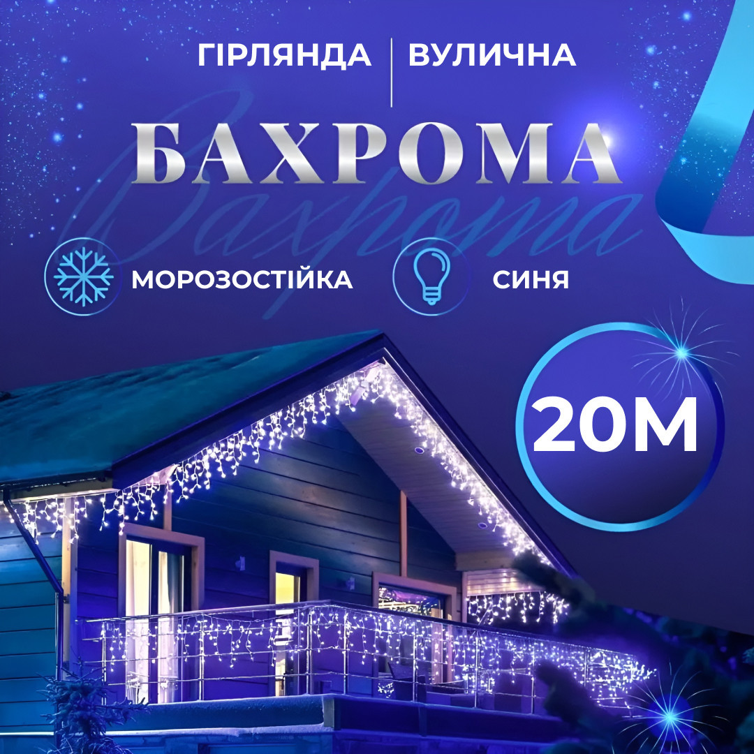 Гірлянда вулична світлодіодна 390 LED 20 метрів білий дріт бахрома 88 ниток_20МWBL_Milantium_1