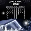 Гірлянда вулична світлодіодна 390 LED 20 метрів білий дріт бахрома 88 ниток Білий_20МWW_Milantium_5