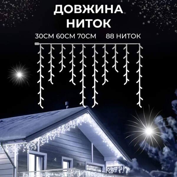 Гірлянда вулична світлодіодна 390 LED 20 метрів білий дріт бахрома 88 ниток Білий_20МWW_Milantium_5