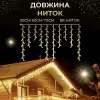 Гірлянда вулична світлодіодна 390 LED 20 метрів білий дріт бахрома 88 ниток Жовтий_20МWY_Milantium_5