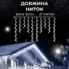 Гірлянда вулична світлодіодна 135 LED 6 метрів білий дріт бахрома 27 ниток Білий_6МWW_Milantium_5