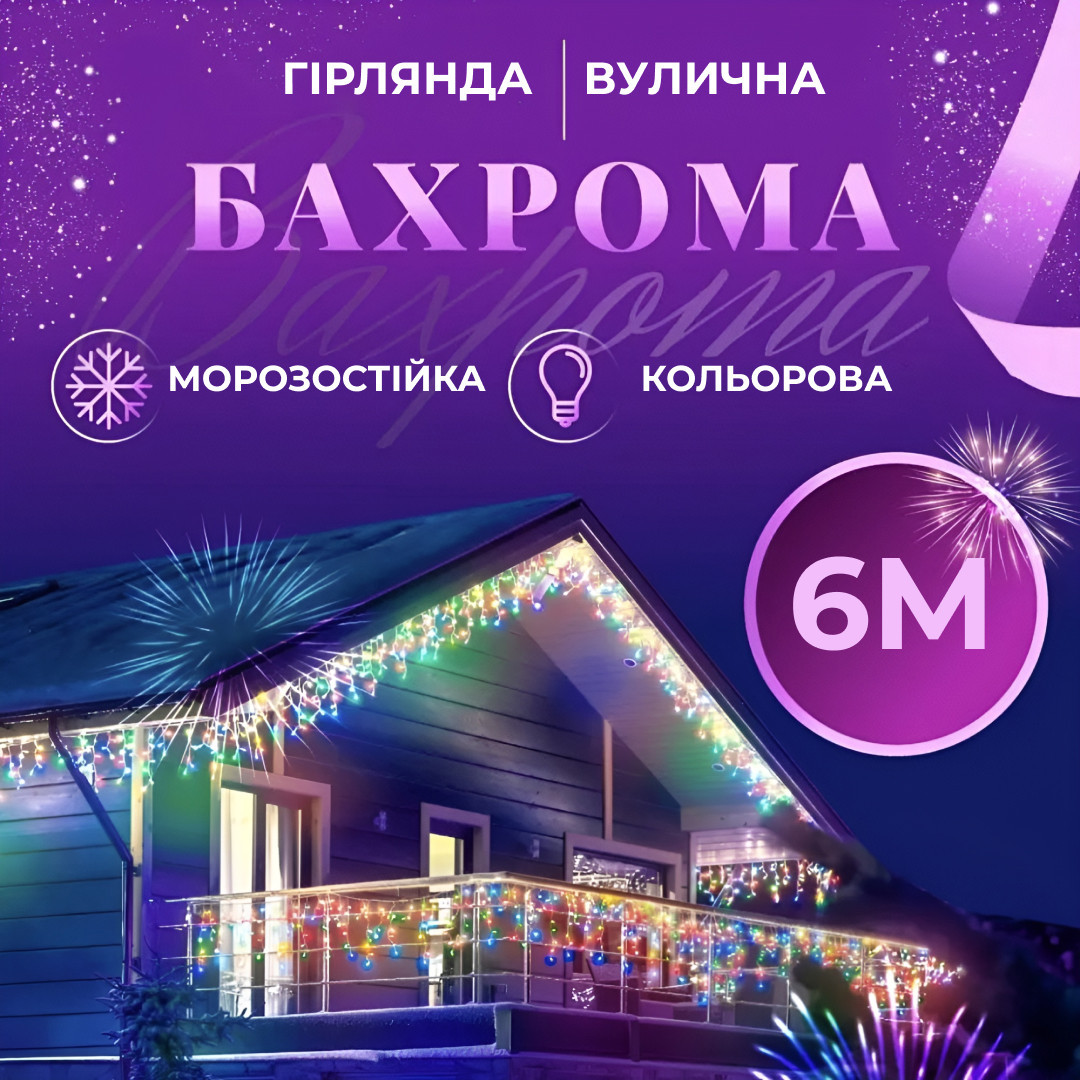 Гірлянда вулична світлодіодна 135 LED 6 метрів білий дріт бахрома 27 ниток Мультиколор – купити в Україні недорого