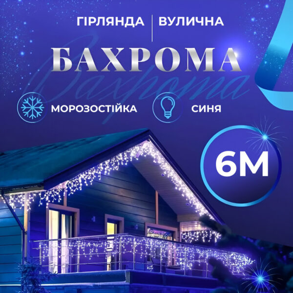 Гірлянда вулична світлодіодна 135 LED 6 метрів білий дріт бахрома 27 ниток Синій_6МWBL_Milantium_1