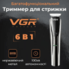Машинка для стрижки VGR V-029 акумуляторна срібло_HP-V-029_Milantium_1