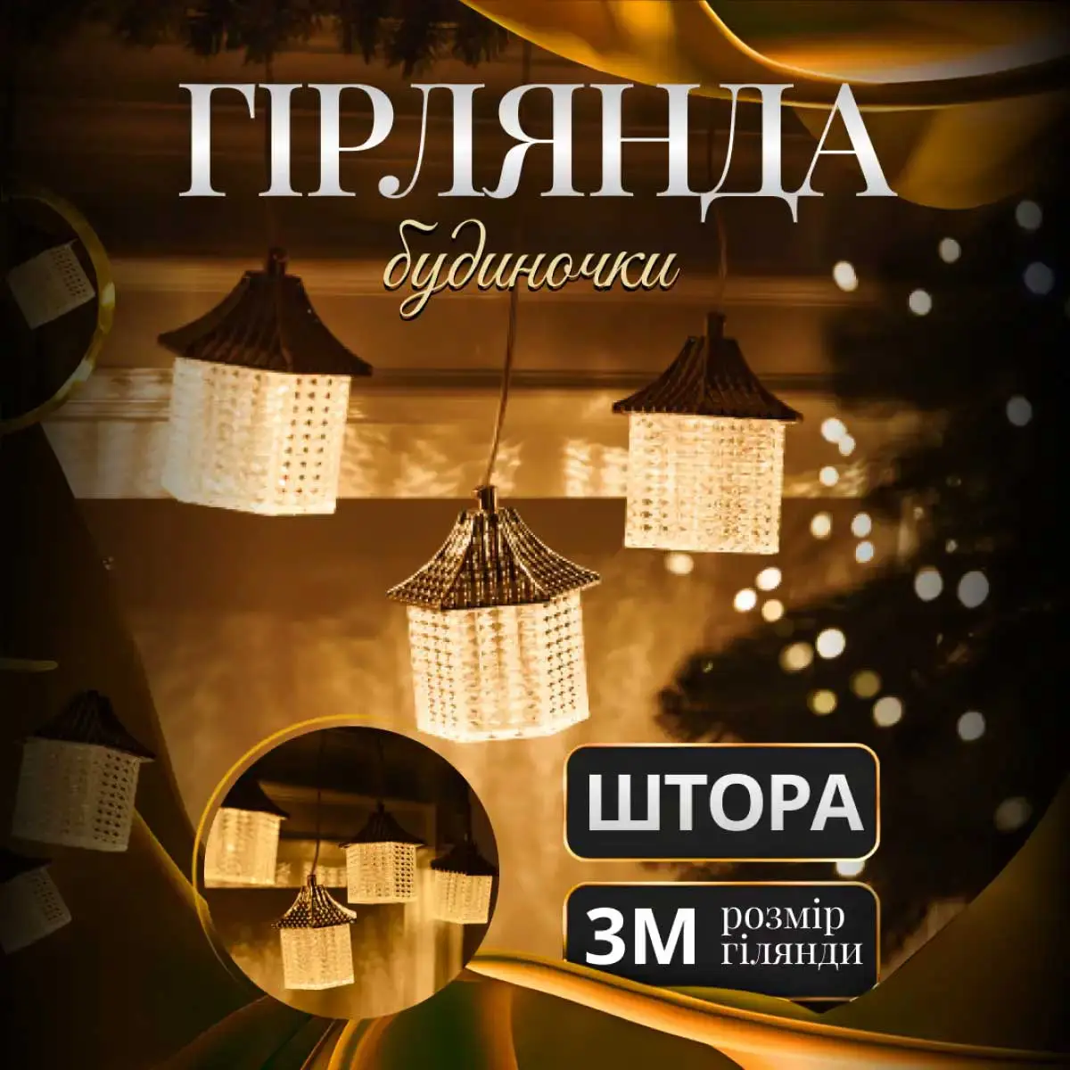 Гірлянда штора з фігурками Ліхтар 3 метри 6 ламп тепле жовте світло – купити в Україні недорого