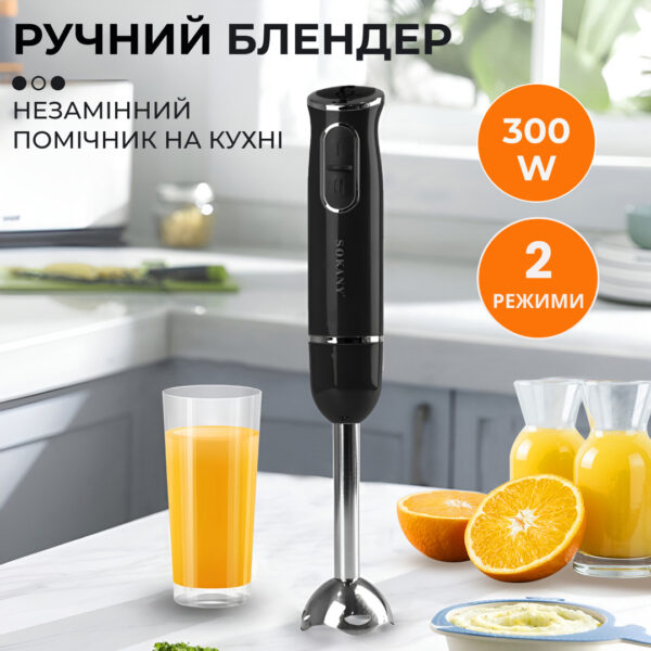 Ручний блендер Sokany SKDD1722 занурювальний 300 Вт Чорний_SKDD1722B_Milantium_1