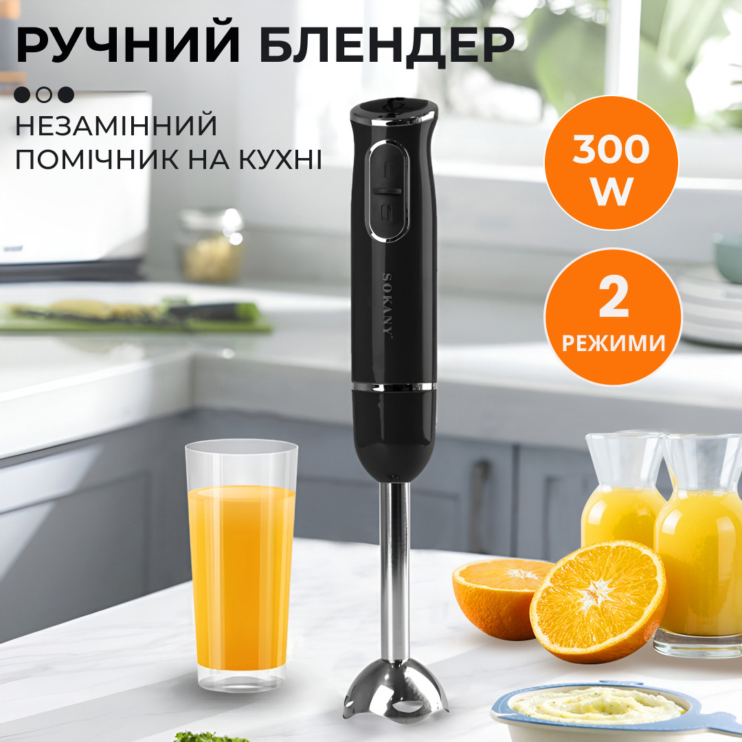Ручний блендер Sokany SKDD1722 занурювальний 300 Вт Чорний – купити в Україні недорого