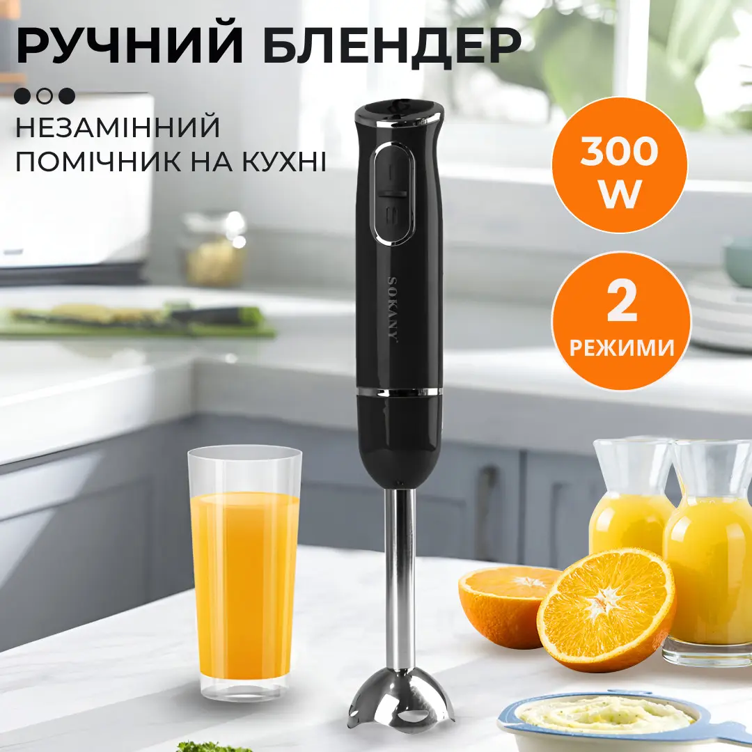 Ручний блендер Sokany SKDD1722 занурювальний 300 Вт Чорний – купити в Україні недорого