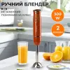 Ручний блендер Sokany SKDD1722 занурювальний 300 Вт Помаранчевий_SKDD1722O_Milantium_2