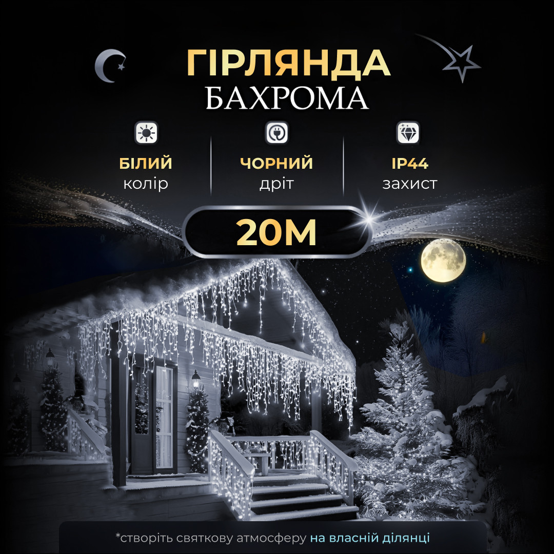 Вулична гірлянда бахрома 20 (м) 390 led світлодіодів зовнішня біла чорний дріт_20MBW_Milantium_1