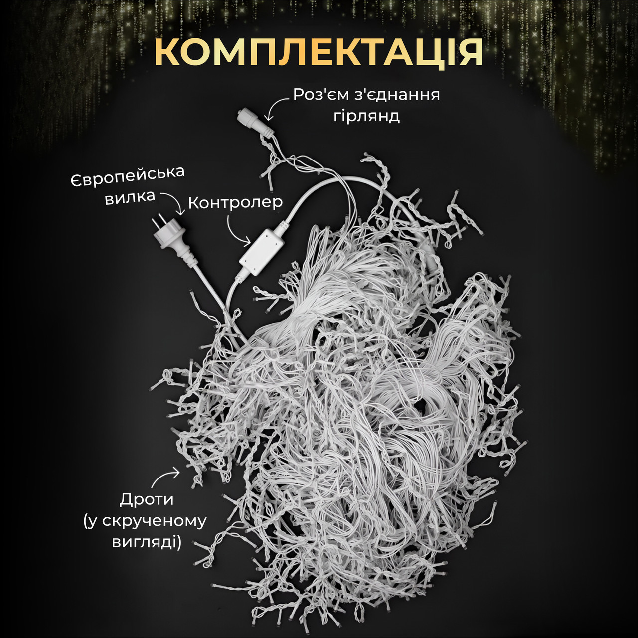 Вулична гірлянда бахрома 20 (м) 390 led світлодіодів зовнішня жовта білий дріт_20MWY_Milantium_3