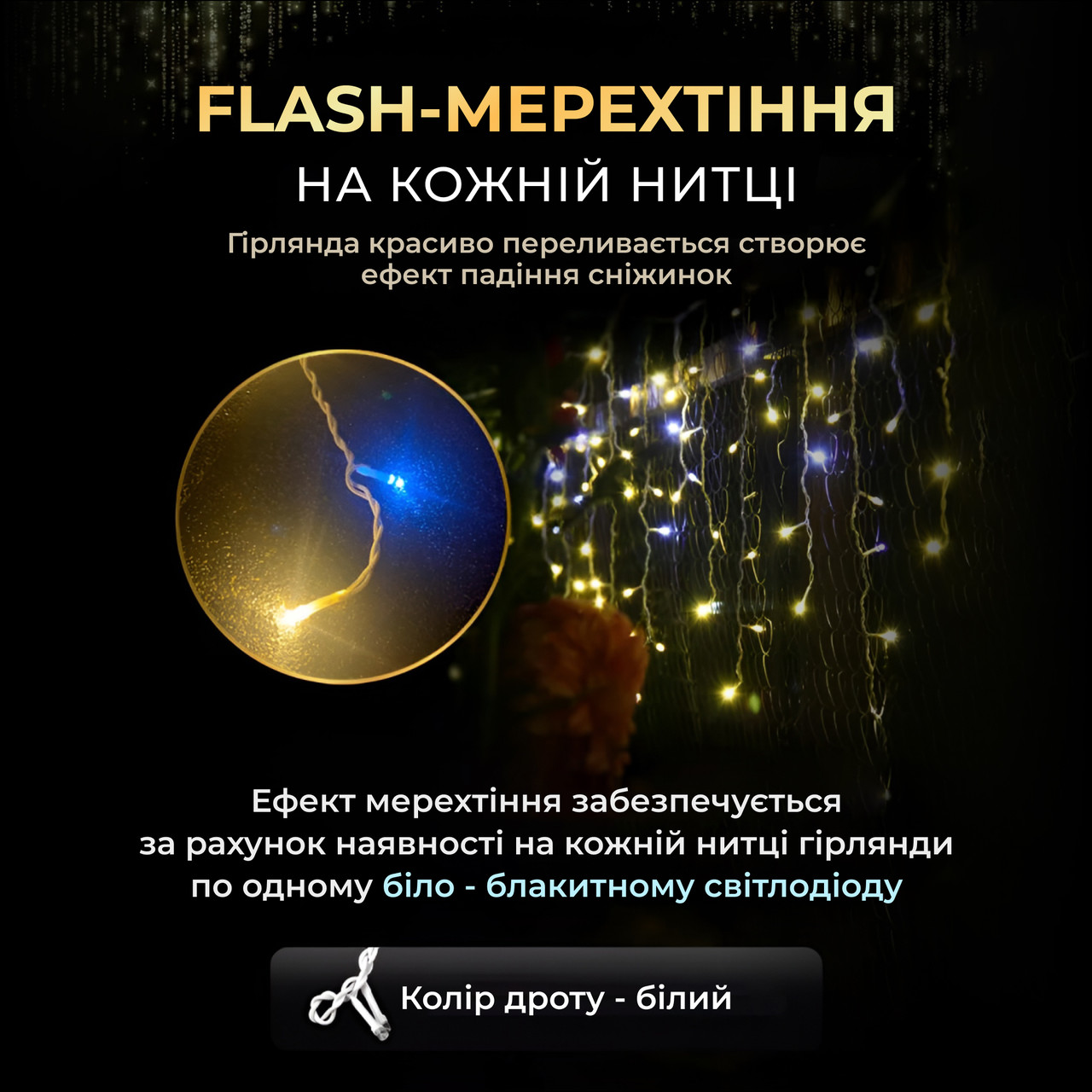 Вулична гірлянда бахрома 20 (м) 390 led світлодіодів зовнішня жовта білий дріт_20MWY_Milantium_4