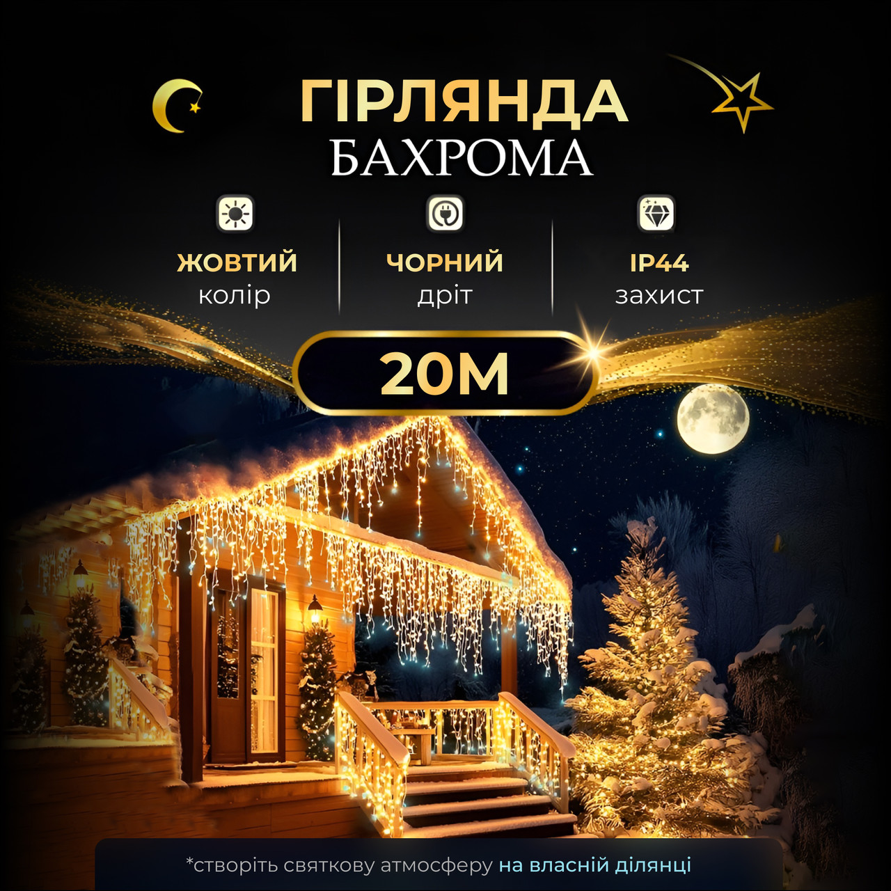 Вулична гірлянда бахрома 20 (м) 390 led світлодіодів зовнішня жовта чорний дріт_20MBY_Milantium_1
