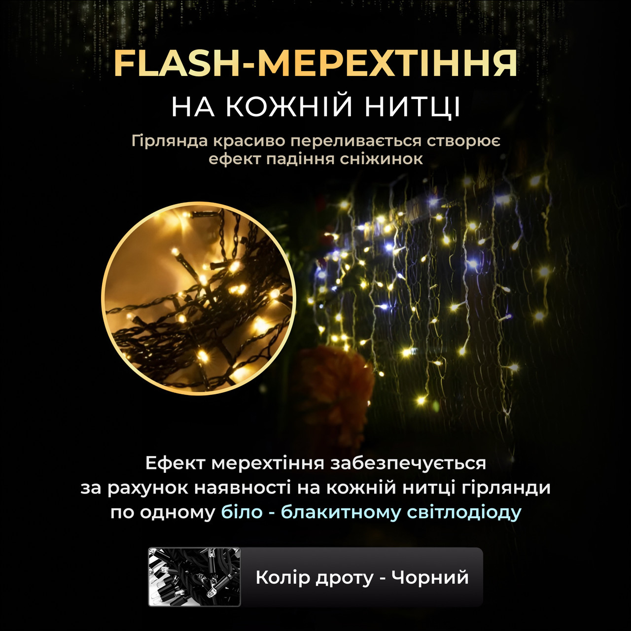 Вулична гірлянда бахрома 20 (м) 390 led світлодіодів зовнішня жовта чорний дріт_20MBY_Milantium_4