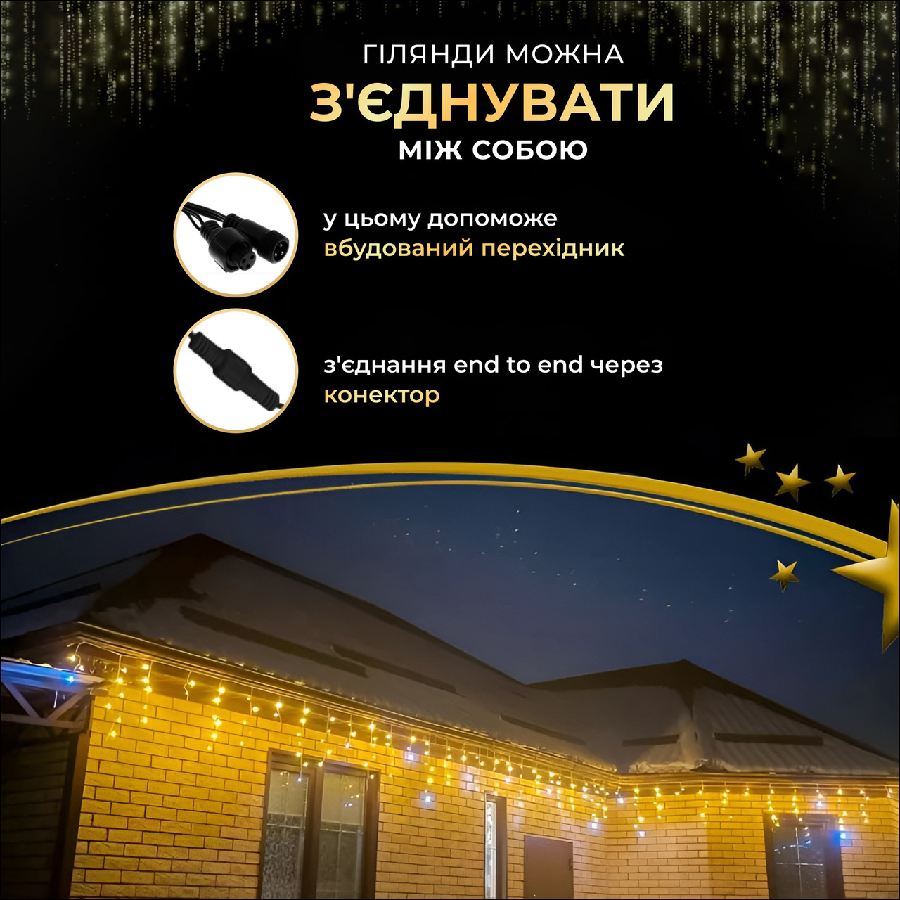 Вулична гірлянда бахрома 20 (м) 390 led світлодіодів зовнішня жовта чорний дріт_20MBY_Milantium_5