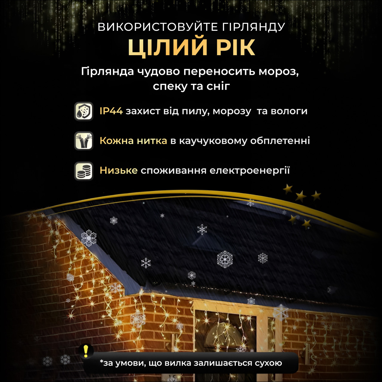 Вулична гірлянда бахрома 20 (м) 390 led світлодіодів зовнішня жовта чорний дріт_20MBY_Milantium_6