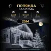 Вулична гірлянда бахрома 25 (м) 405 led світлодіодів зовнішня біла чорний дріт_25MBW_Milantium_1