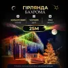 Вулична гірлянда бахрома 25 (м) 405 led світлодіодів зовнішня мультиколор чорний дріт_25MBML_Milantium_1