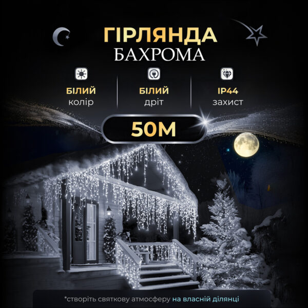 Вулична гірлянда бахрома 50 (м) 810 led світлодіодів біла зовнішня білий дріт_50MWW_Milantium_1